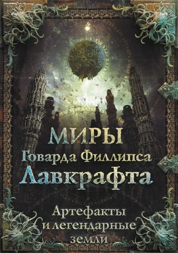 АСТ. Миры Говарда Филлипса Лавкрафта. Артефакты и легендарные земли (А
