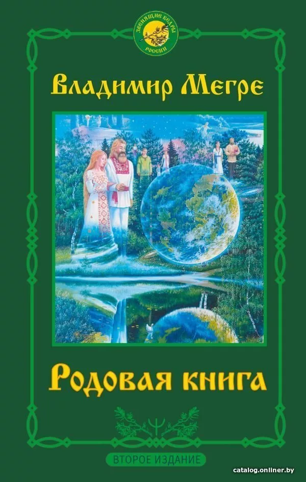 Книга издательства АСТ. Родовая книга. Второе издание 978-5-17-146942-