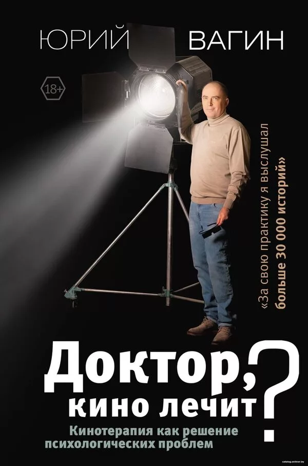 АСТ. Доктор, кино лечит? Кинотерапия как решение психологических пробл