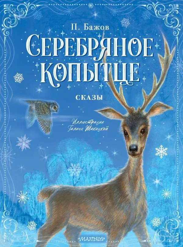 Книга издательства АСТ. Серебряное копытце. Сказы (Бажов П.)