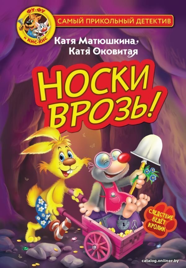 Книга издательства АСТ. Фу-Фу и Кис-Кис. Носки врозь!