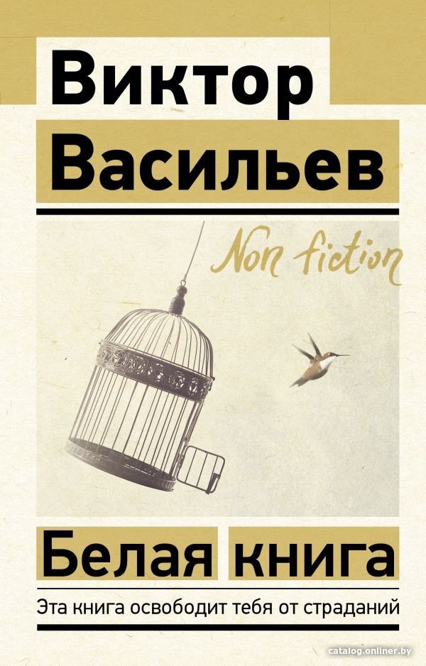 Книга издательства АСТ. Белая книга. Эксклюзив: Non-Fiction (Васильев