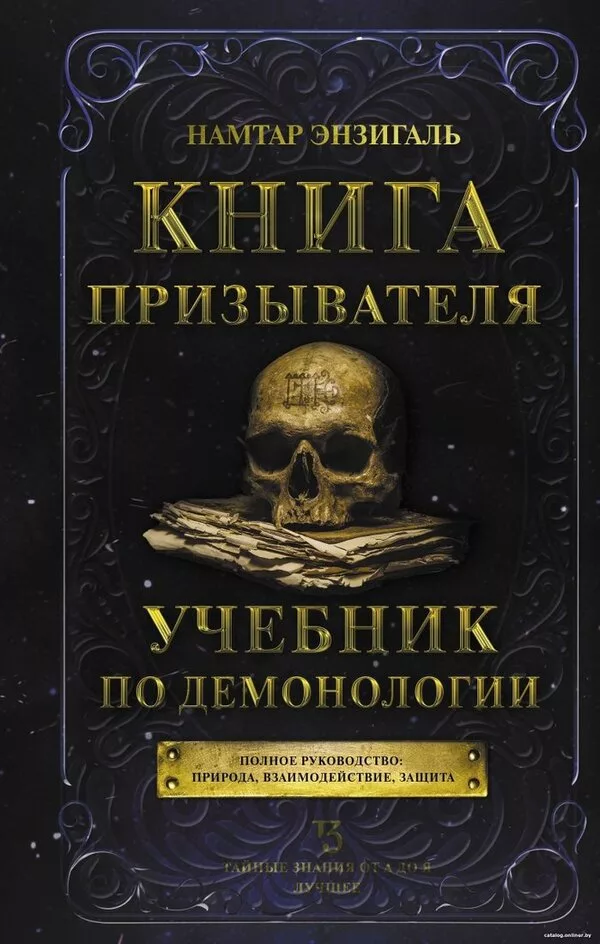 Книга издательства АСТ. Книга призывателя. Учебник по демонологии (Нам