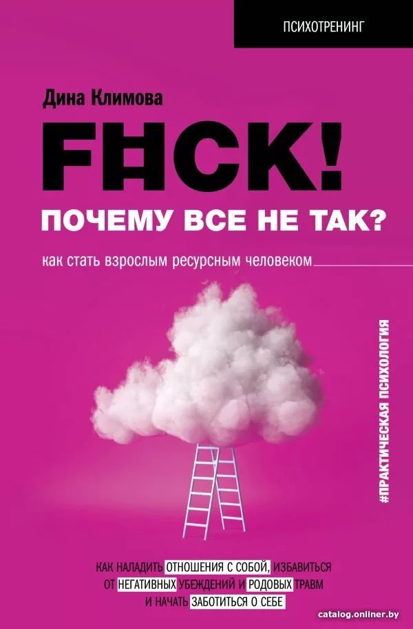 Книга издательства АСТ. F#ck! Почему все не так? Как стать взрослым ре