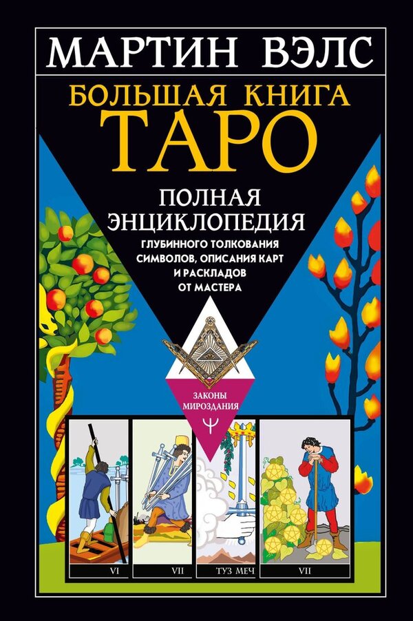 Книга издательства АСТ. Большая книга Таро. Полная энциклопедия глубин