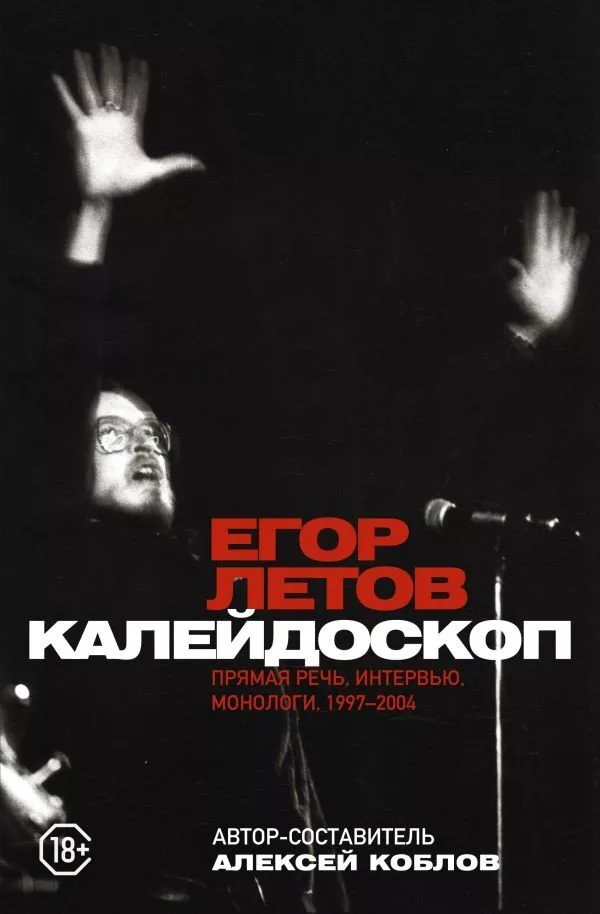 Книга издательства АСТ. Калейдоскоп. Прямая речь, интервью, монологи. 