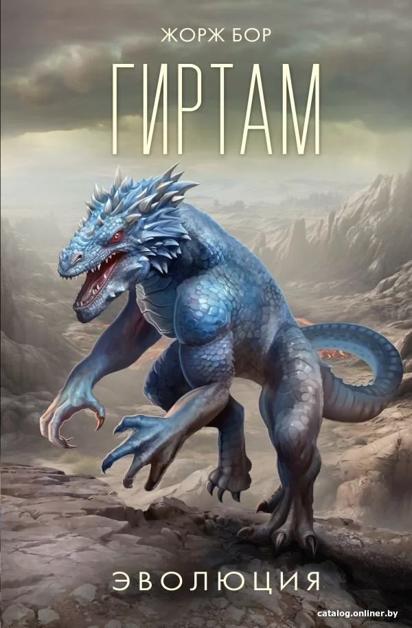 Книга издательства АСТ. Гиртам. Эволюция 9785171560775 (Бор Ж.)