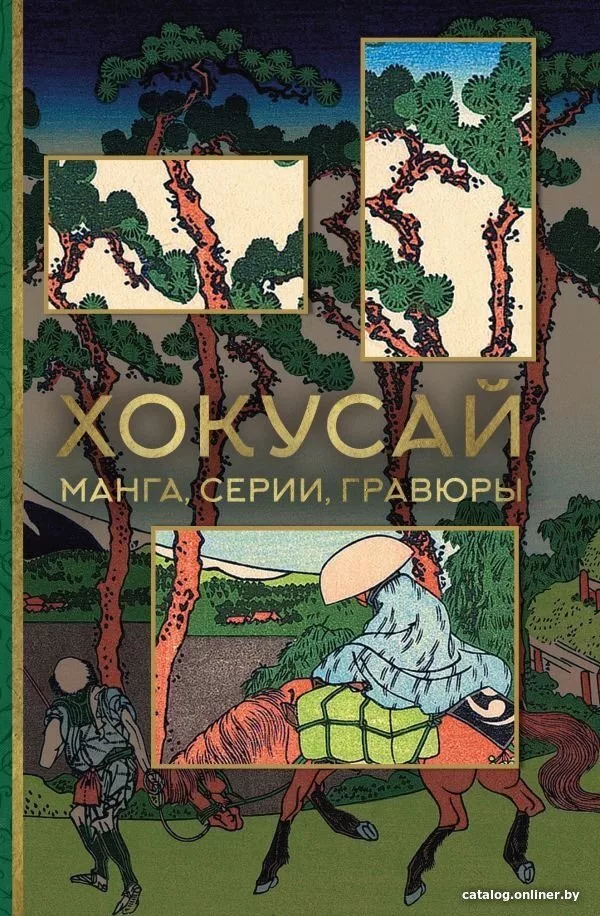 Книга издательства АСТ. Хокусай. Манга, серии, гравюры (Солодовникова 