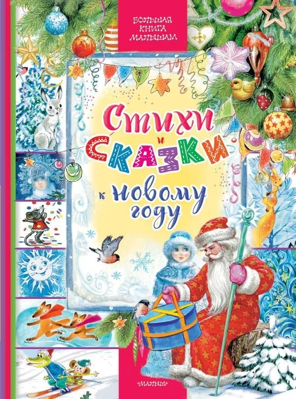 Книга издательства АСТ. Стихи и сказки к Новому году 9785171574871 (Су