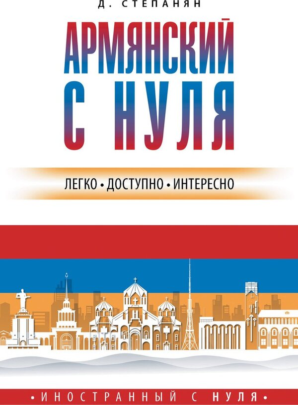 Учебное пособие издательства АСТ. Армянский с нуля, мягкая обложка (Ст