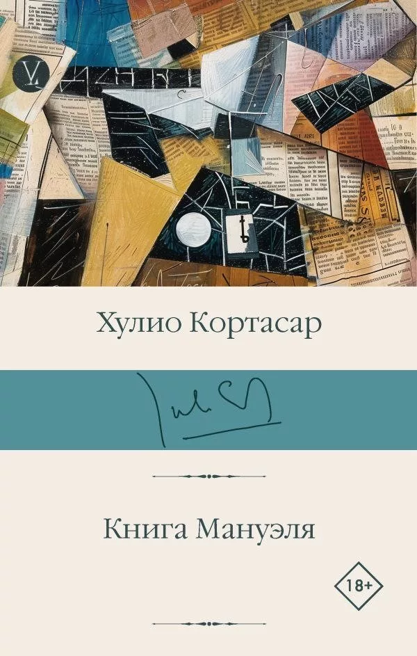Книга издательства АСТ. Книга Мануэля, твердая обложка (Кортасар Хулио