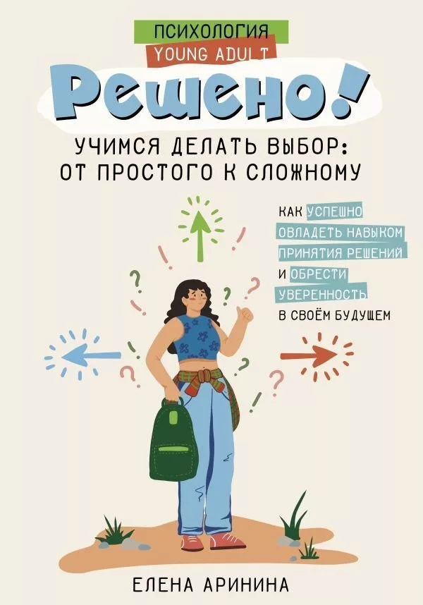Книга издательства АСТ. Решено! Учимся делать выбор: от простого к сло
