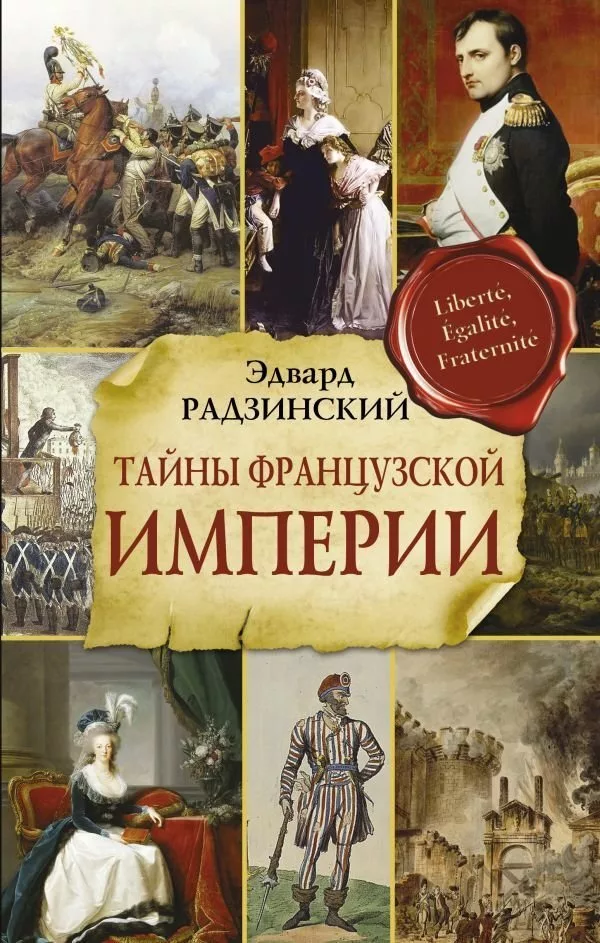 Книга издательства АСТ. Тайны французской империи (Радзинский Эдвард С