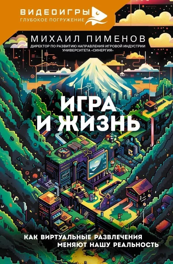 Книга издательства АСТ. Игра и жизнь, твердая обложка (Пименов Михаил)