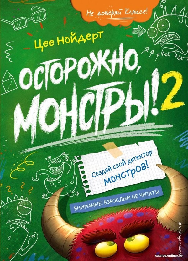 Книга издательства Эксмо. Осторожно, монстры! – 2 (Нойдерт Цее)