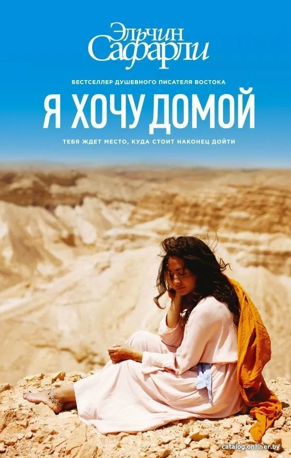 Книга издательства АСТ. Я хочу домой (Сафарли Эльчин)