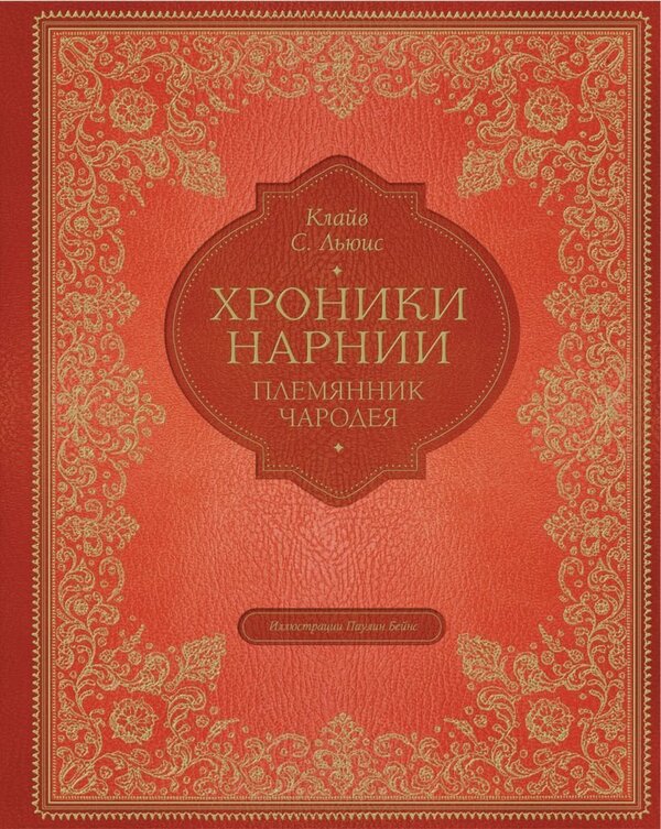 Книга издательства Эксмо. Племянник чародея (цв. ил. П. Бэйнс) (Льюис