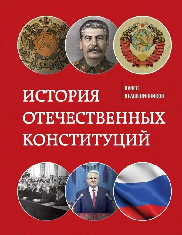 Книга издательства Эксмо. История отечественных конституций (Крашенинн