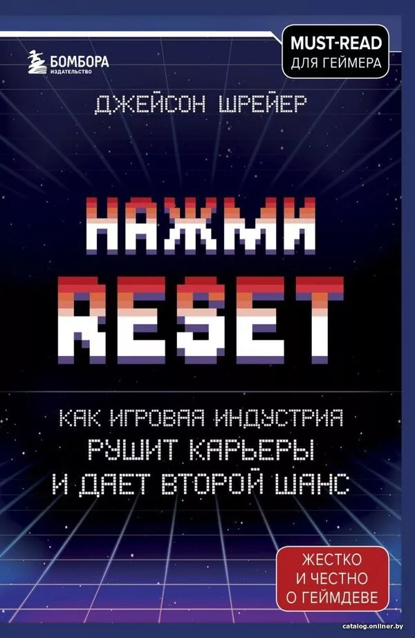 Книга издательства Бомбора. Нажми Reset. Как игровая индустрия рушит к