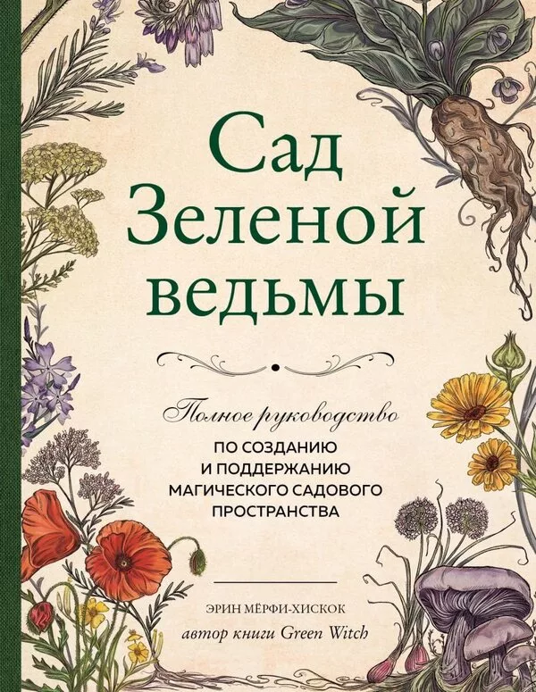 Книга издательства Эксмо. Сад Зеленой ведьмы (Мерфи-Хискок Э.)