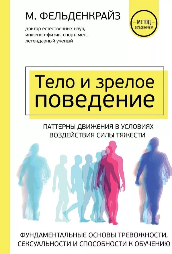 Книга издательства Эксмо. Тело и зрелое поведение (Фельденкрайз М.)