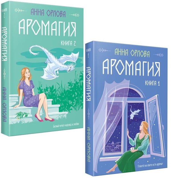 Набор книг издательства Эксмо. Аромагия (Орлова А.)