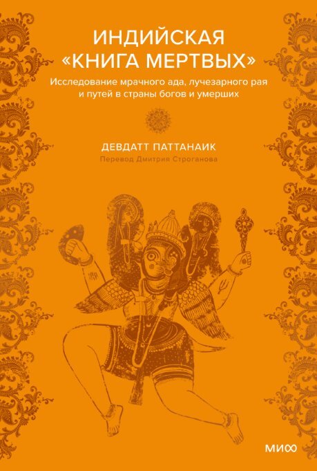 Книга издательства МИФ. Индийская Книга мертвых (Паттанаик Девдатт)