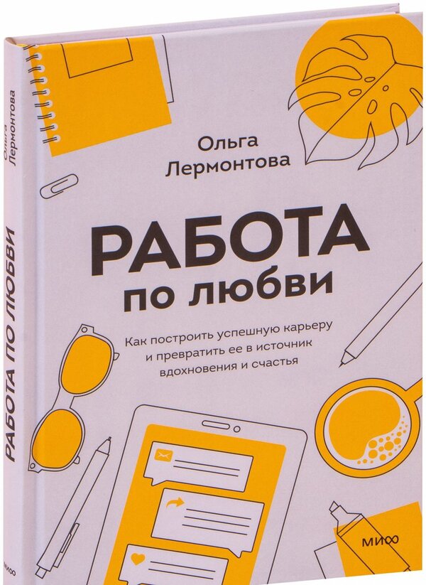 Книга издательства МИФ. Работа по любви. Как построить успешную карьер