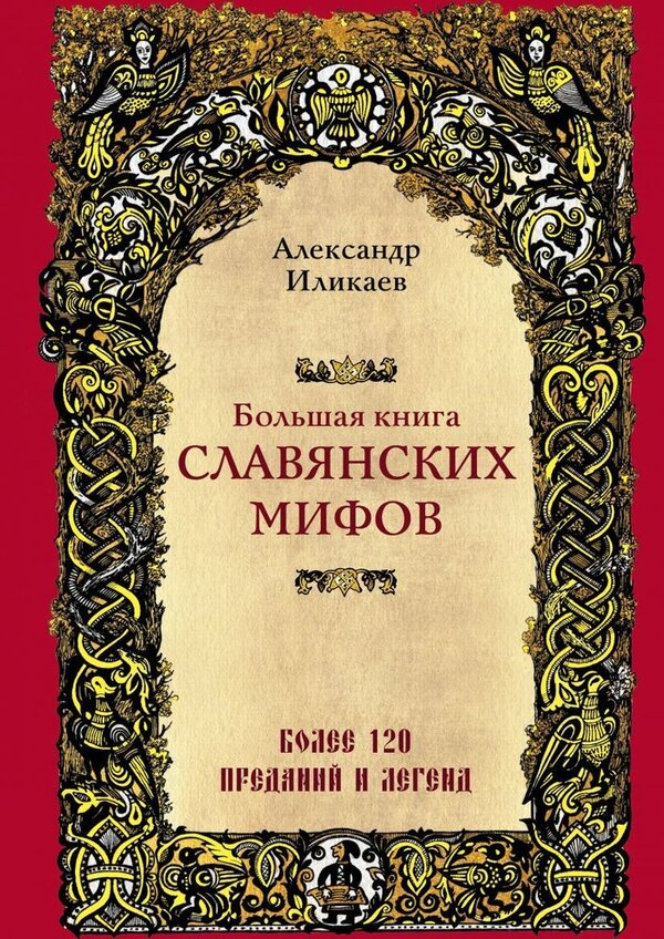 Книга издательства Эксмо. Большая книга славянских мифов (Иликаев Алек