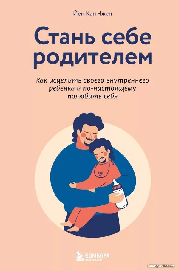 Книга издательства Эксмо. Стань себе родителем. Как исцелить своего вн