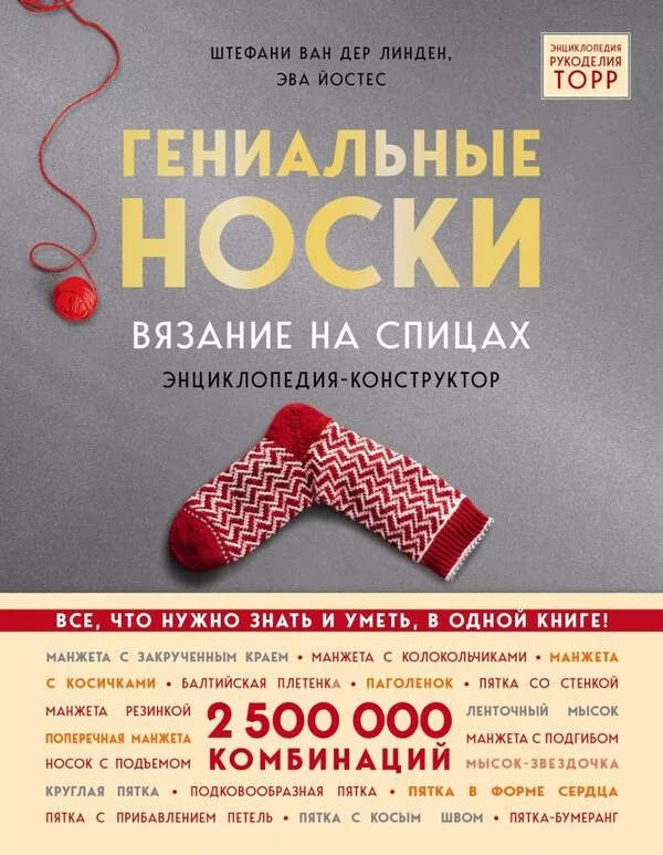 Энциклопедия издательства Эксмо. Гениальные носки. Вязание на спицах. 