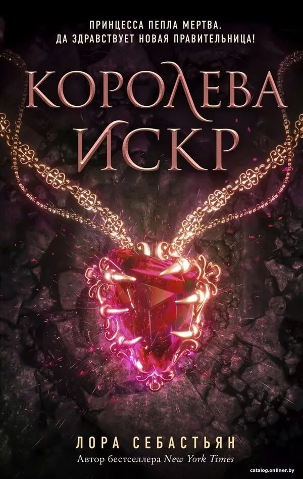 Книга издательства Эксмо. Королева искр (книга 3) (Себастьян Лора)