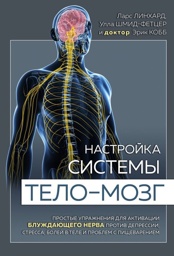 Книга издательства Эксмо. Настройка системы тело—мозг. Простые упражне
