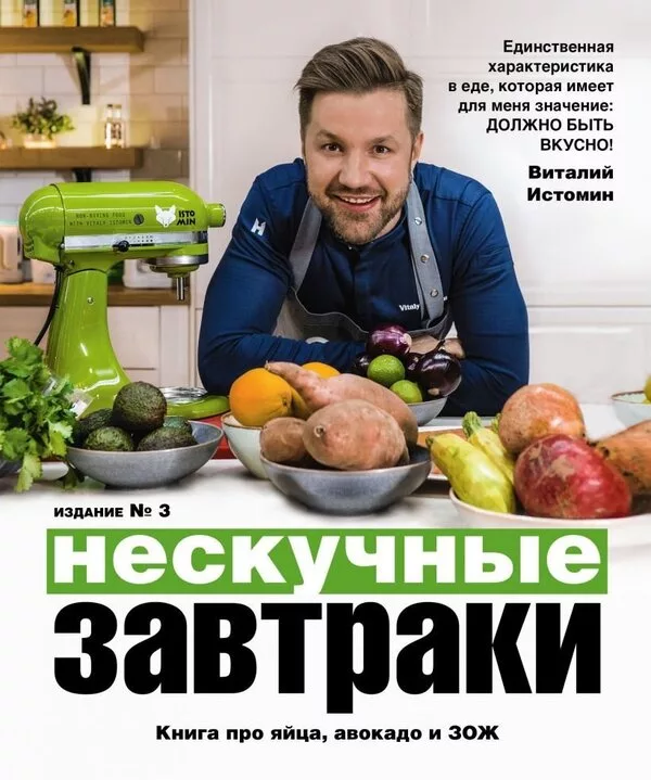 Книга издательства Эксмо. Нескучные завтраки (Истомин Виталий)