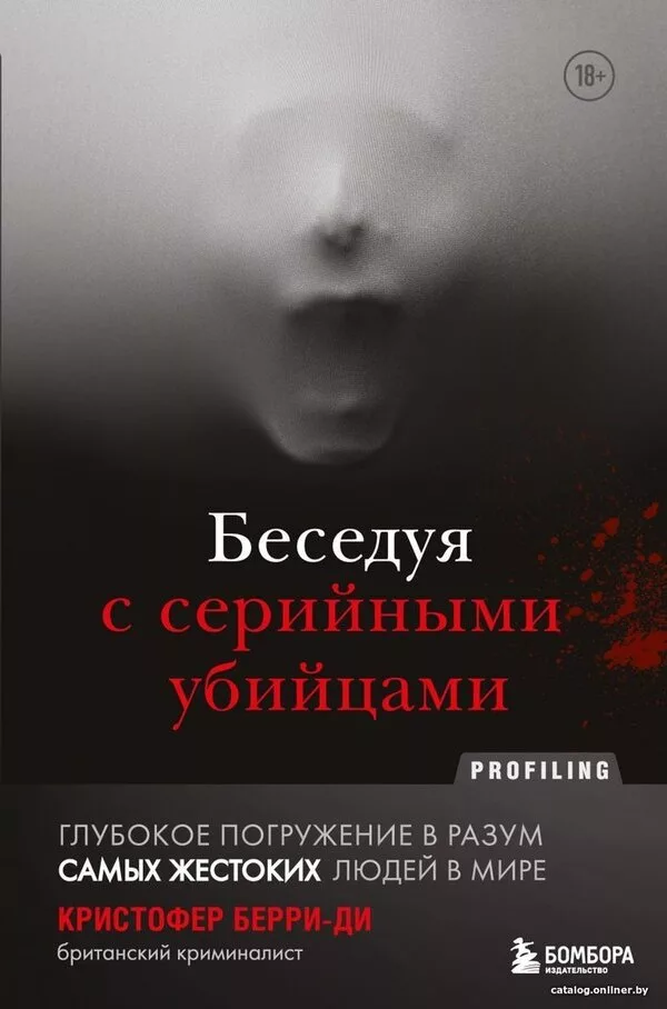 Книга издательства Эксмо. Беседуя с серийными убийцами. Глубокое погру