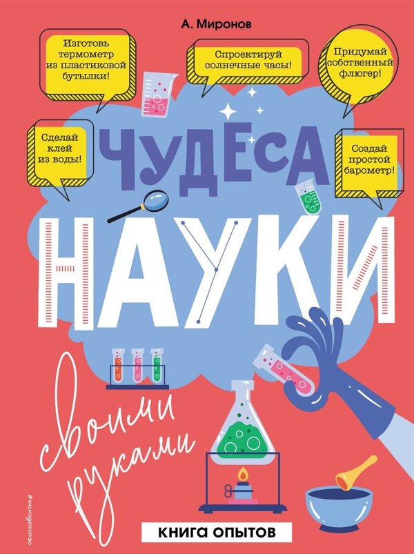 Книга издательства Эксмо. Чудеса науки своими руками. Книга опытов (Ми