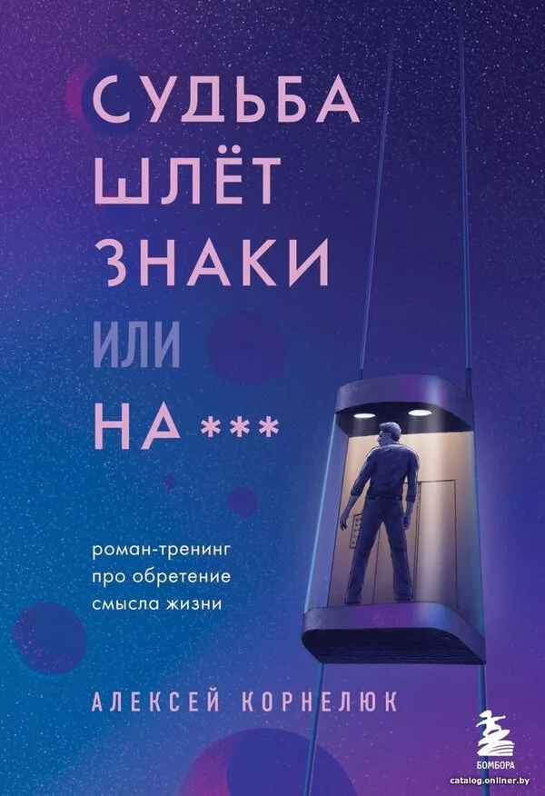 Книга издательства Эксмо. Судьба шлет знаки или на*** Роман-тренинг пр
