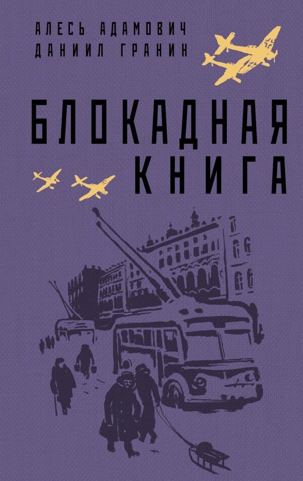 Книга издательства Эксмо. Блокадная книга (Адамович Алесь Михайлович/Г