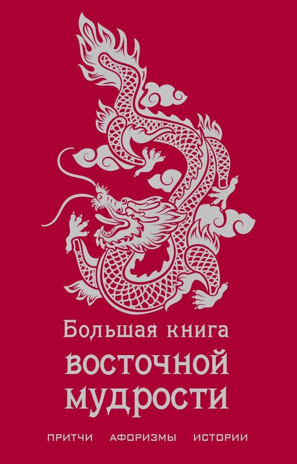 Книга издательства Эксмо. Большая книга восточной мудрости