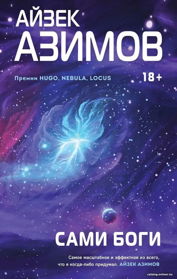 Книга издательства Эксмо. Сами боги (Азимов А.)
