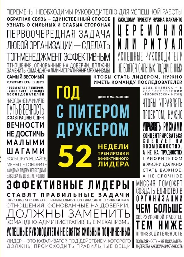 Книга издательства Эксмо. Год с Питером Друкером: 52 недели тренировки