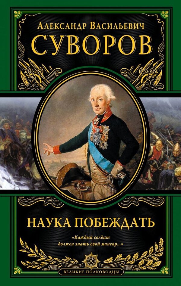 Книга издательства Эксмо. Наука побеждать (испр. и перераб.) (Суворов 