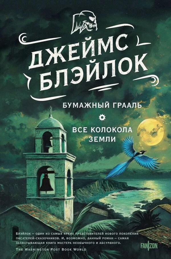 Книга издательства Fanzon. Бумажный Грааль. Все колокола земли, тверда