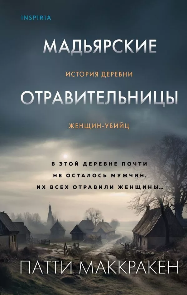 Книга издательства Inspiria. Мадьярские отравительницы (Маккракен П.)