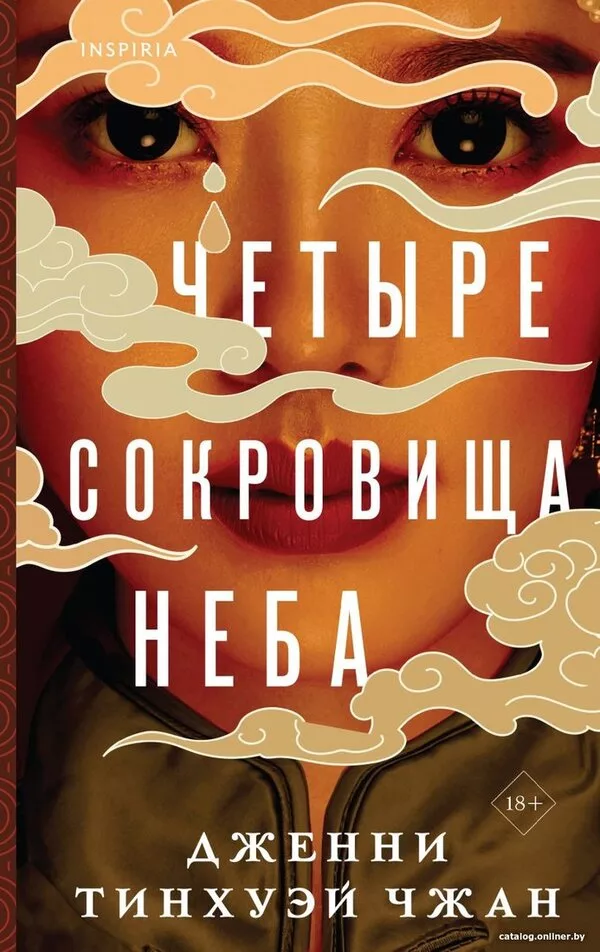 Книга издательства Inspiria. Четыре сокровища неба 9785041189921 (Тинх