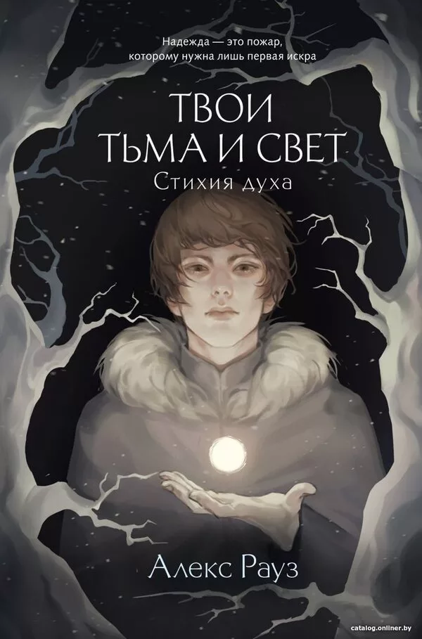 Книга издательства Like book. Твои тьма и свет. Стихия духа 9785041931