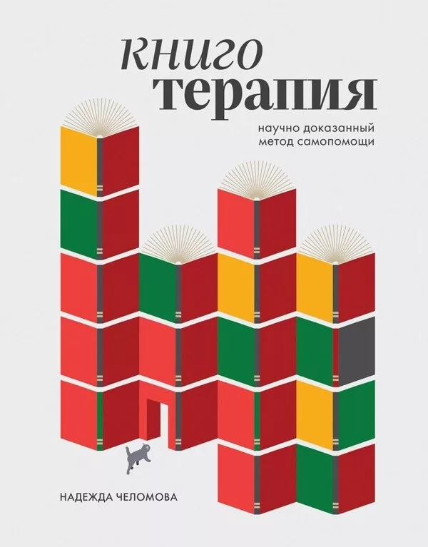 Книга издательства Бомбора. Книготерапия. Научно доказанный метод само