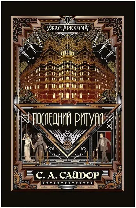 Книга издательства Мир Хобби Ужас Аркхэма Повесть: Последний ритуал 71