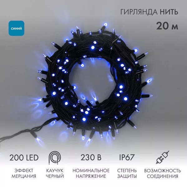 Светодиодная гирлянда Neon-Night Нить 20 м эффект мерцания 315-173 (си