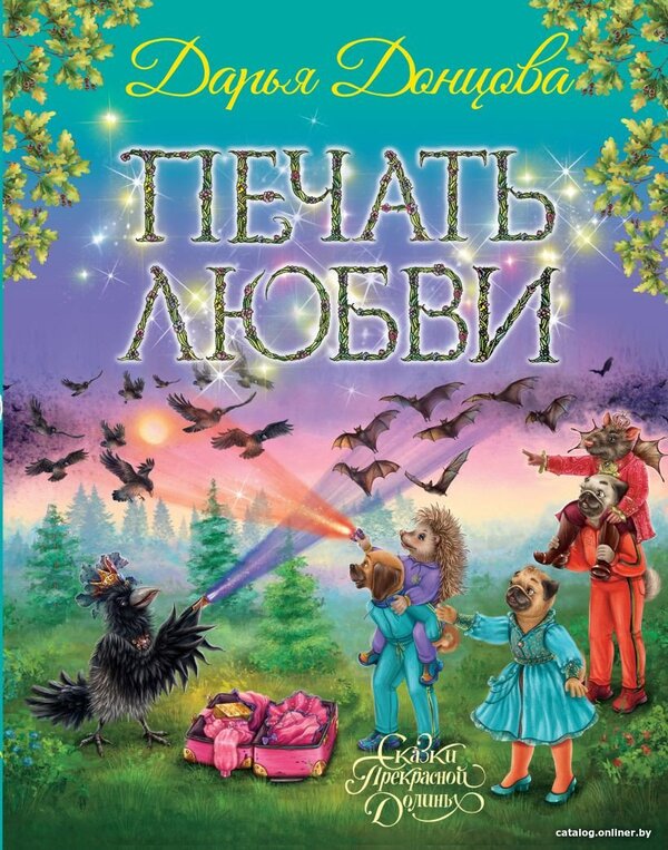 Книга издательства Эксмо. Печать любви (Донцова Д.А.)